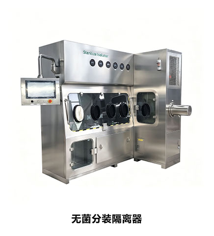 分装隔离器